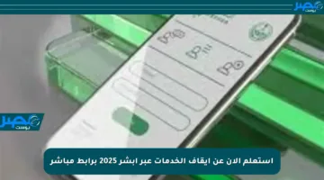 استعلم الآن عن إيقاف الخدمات عبر أبشر 2025 برابط مباشر